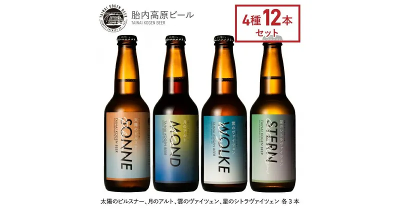 【ふるさと納税】お酒 ビール 地ビール 新潟 クラフトビール アルト ヴァイツェン ピルスナー 飲み比べ 宅飲み 家飲み 晩酌 お取り寄せ ギフト 贈り物 プレゼント 胎内高原ビール12本飲み比べセット（4種各3本）