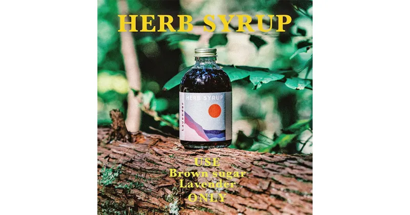 【ふるさと納税】TAINAI HERB SYRUP（ハーブシロップ）250ml