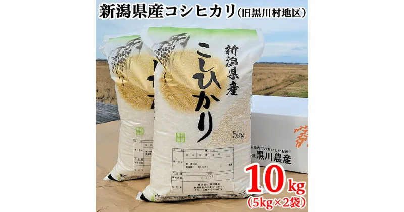 【ふるさと納税】米 10kg 5kg×2袋 新潟 コシヒカリ 新潟こしひかり 白米 新潟県産コシヒカリ精米10kg（旧黒川村地区）黒川農産