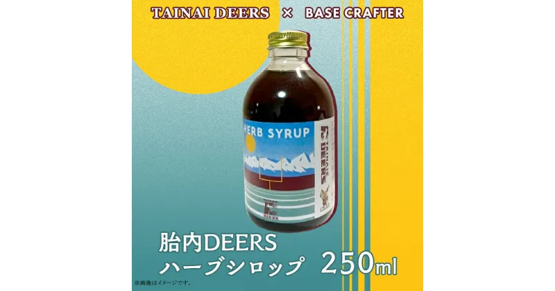 【ふるさと納税】胎内DEERSハーブシロップ250ml