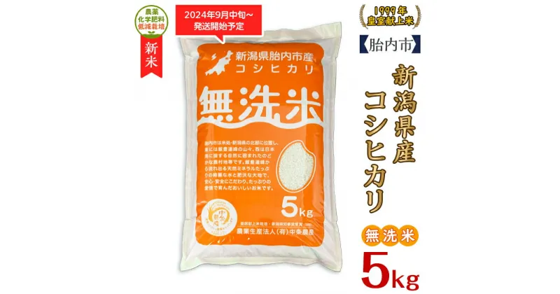 【ふるさと納税】令和6年 新米 米 5kg 無洗米 新潟 コシヒカリ 新潟こしひかり 白米 16-M051新潟県胎内市産コシヒカリ【無洗米】5kg