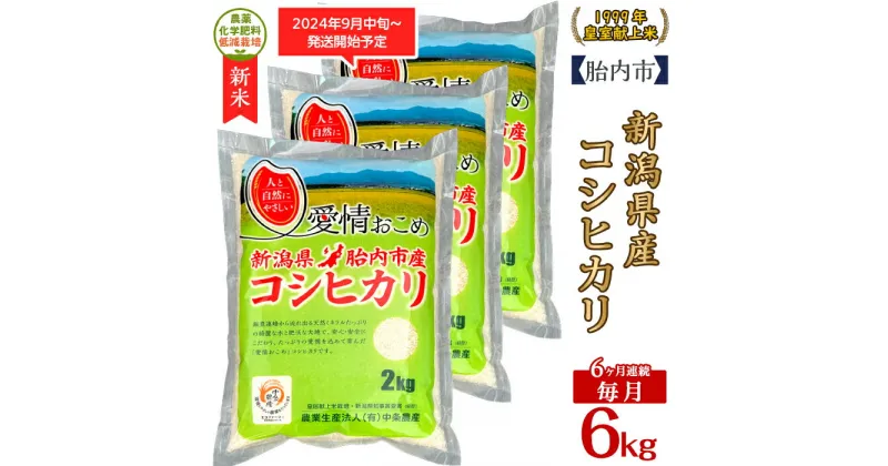 【ふるさと納税】令和6年 新米 米 定期便 6回 6kg 2kg×3袋 新潟こしひかり 白米 16-K66【6ヶ月連続お届け】新潟県胎内市産ちょっと贅沢なコシヒカリ6kg（2kg×3袋）