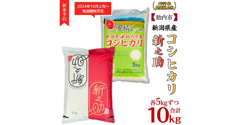 【ふるさと納税】令和6年 新米予約 新之助 新潟 コシヒカリ 新潟こしひかり 食べ比べ 10kg 各5kg 米 新潟 白米 16-KS101新潟県胎内市産コシヒカリ・新之助 各5kg食べ比べセット