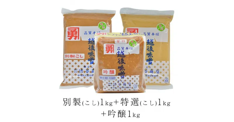 【ふるさと納税】味噌 みそ 国産 こし味噌 つぶ味噌 吟醸 赤味噌 白味噌 米麹 味噌汁 全種味噌セット（こし入りタイプ）