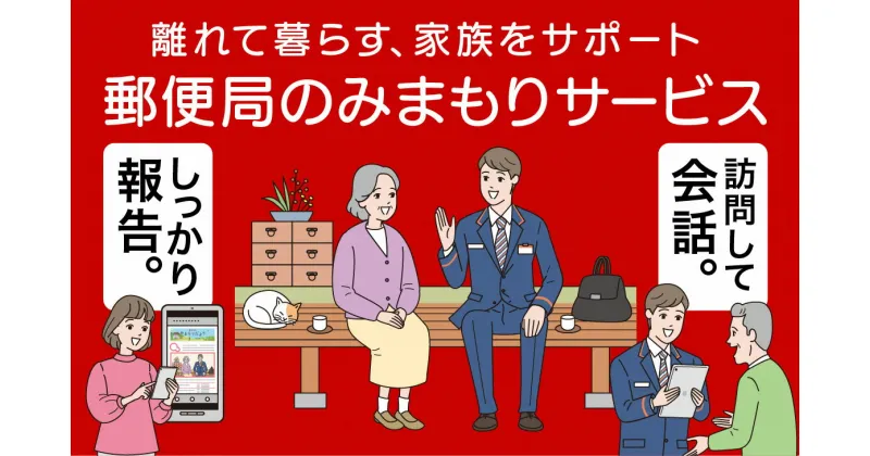 【ふるさと納税】郵便局みまもり訪問サービス(12ヶ月)