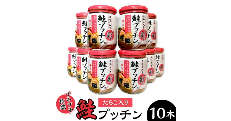 【ふるさと納税】新潟 三幸 公式 鮭フレーク 焼鮭ほぐし 国産 おにぎりの具 お弁当 ふりかけ 備蓄 お取り寄せ グルメ ご飯のお供 サケ 鮭プッチン（鮭フレーク）10本詰合せ