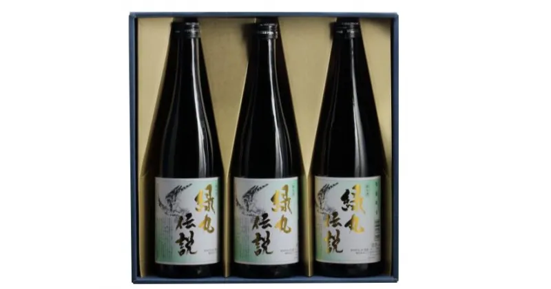 【ふるさと納税】純米酒　緑丸伝説720ml　3本セット