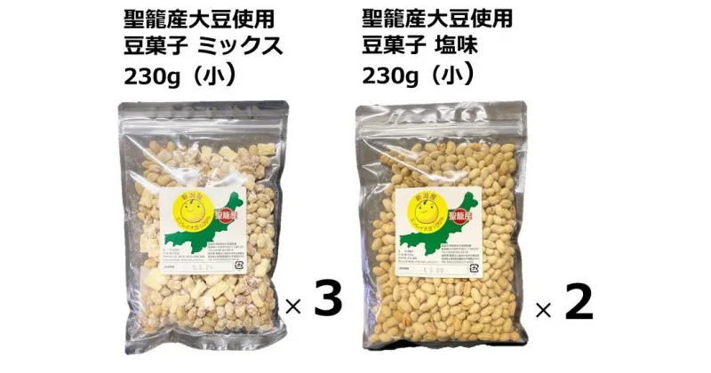 【ふるさと納税】聖籠産大豆使用　豆菓子食べ比べセット