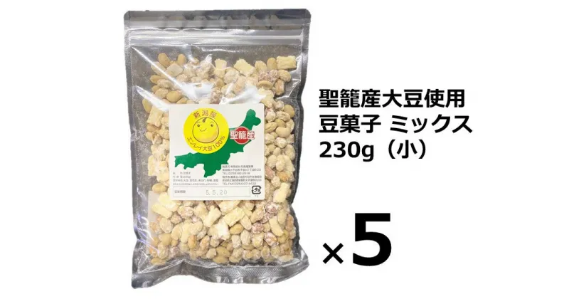 【ふるさと納税】聖籠産大豆使用　豆菓子ミックス（小）230g