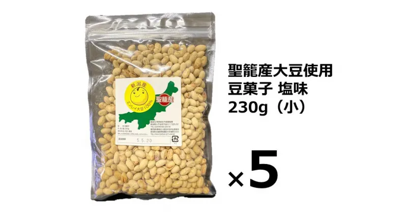 【ふるさと納税】聖籠産大豆使用　豆菓子塩味（小）230g