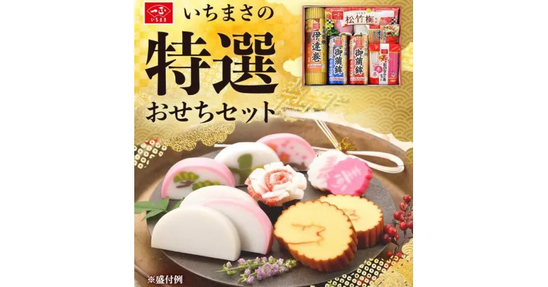 【ふるさと納税】おせち 一正蒲鉾 2025年 先行予約 冷蔵 年内発送 期間限定 数量限定 かまぼこ お節 御節 お正月 迎春 新春 初春 おせち料理 お取り寄せ お取り寄せグルメ 特選おせちセット6種6品（4～5人前）【一正蒲鉾】2024年12月下旬ごろの発送～年内お届け