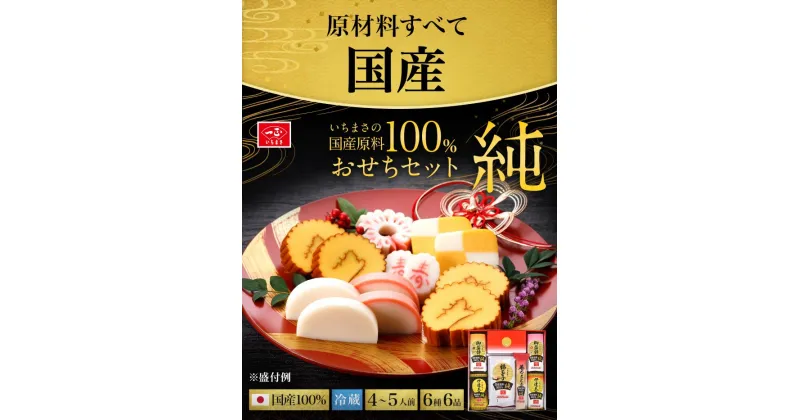 【ふるさと納税】おせち 一正蒲鉾 2025年 先行予約 冷蔵 年内発送 期間限定 数量限定 かまぼこ お節 御節 お正月 迎春 新春 初春 おせち料理 お取り寄せ お取り寄せグルメ 国産原料100% 純おせちセット6種6品（4～5人前）【一正蒲鉾】2024年12月下旬ごろの発送～年内お届け