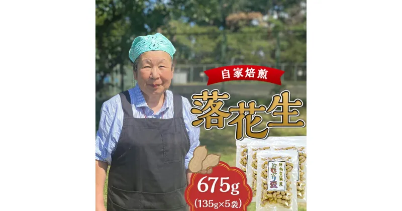 【ふるさと納税】落花生 ピーナッツ 国産 野菜 豆 おつまみ 健康 常備食 落花生（じむぐり豆）135g×5袋【近藤農園】