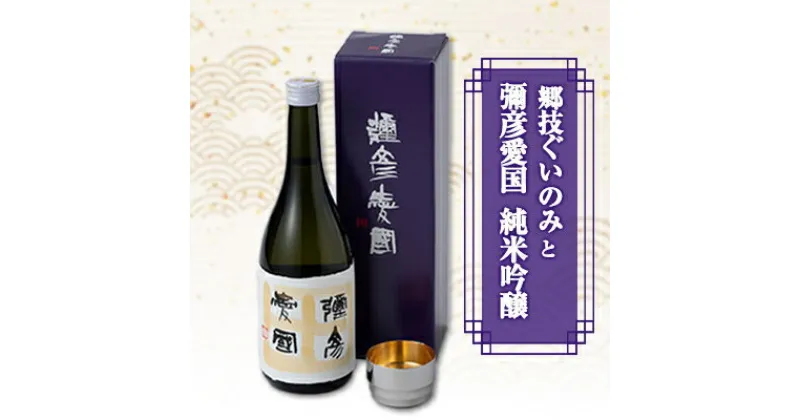 【ふるさと納税】「ヨシカワ　郷技ぐいのみ　100ml」1個×弥彦酒造「彌彦愛国　純米吟醸　720ml」1本セット【1065849】