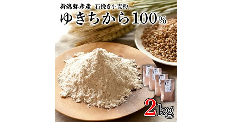 【ふるさと納税】【新潟弥彦産　石挽き小麦粉 ゆきちから100%　2kg】【1066221】