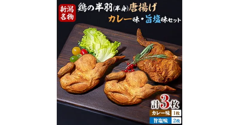 【ふるさと納税】【新潟名物】鶏の半羽(半身)唐揚げ(カレー味×1枚、旨塩味×2枚セット)【配送不可地域：離島】【1081338】