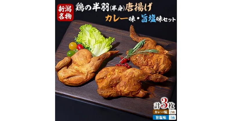 【ふるさと納税】【新潟名物】鶏の半羽(半身)唐揚げ(カレー味×2枚、旨塩味×1枚セット)【配送不可地域：離島】【1081339】