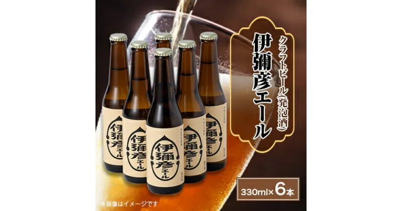 【ふるさと納税】弥彦村初のクラフトビール(発泡酒)伊彌彦エール6本セット【配送不可地域：離島】【1108533】