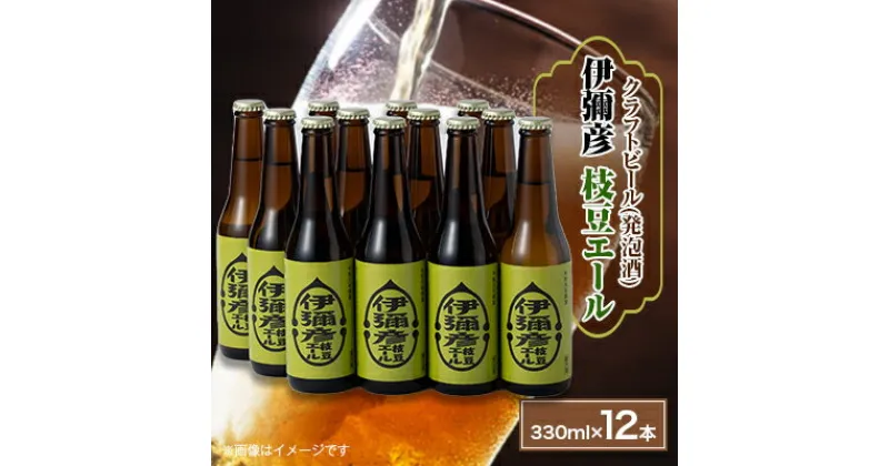 【ふるさと納税】弥彦村初のクラフトビール(発泡酒)伊彌彦枝豆エール12本セット【配送不可地域：離島】【1108534】