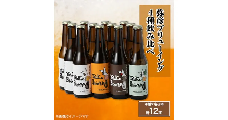 【ふるさと納税】弥彦ブリューイング　4種飲み比べ12セット【配送不可地域：離島】【1214756】