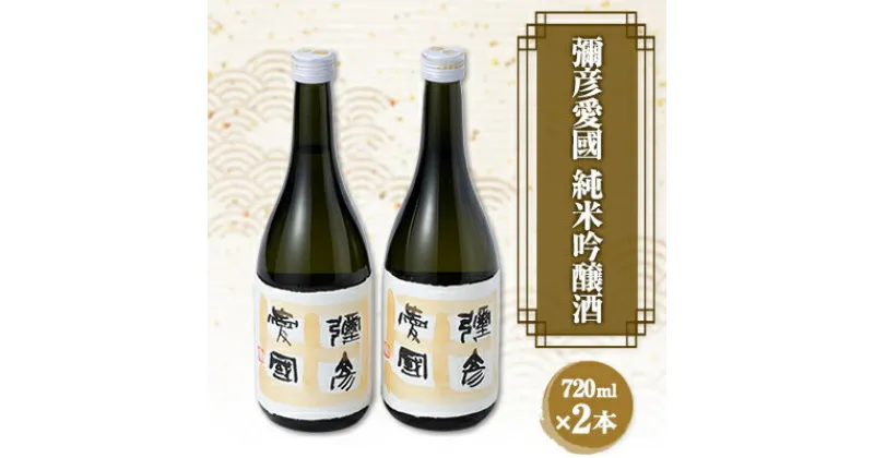 【ふるさと納税】彌彦愛國　 純米吟醸酒　720ml　2本セット【1065857】