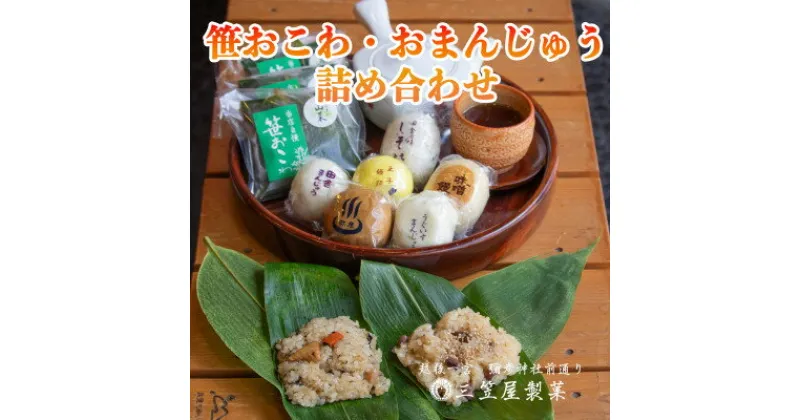 【ふるさと納税】お饅頭6種類と笹おこわ6種類の詰合せ【配送不可地域：離島】【1065822】