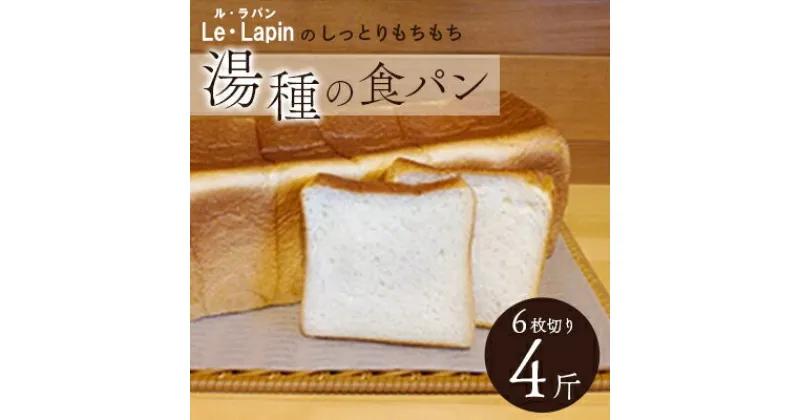 【ふるさと納税】ル・ラパンのしっとりもちもち湯種の食パン　6枚切り4斤【配送不可地域：離島】【1342601】