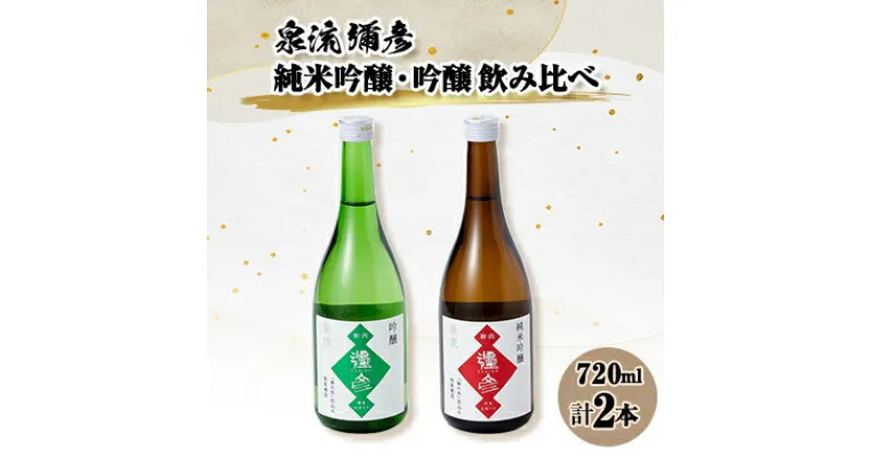 【ふるさと納税】泉流 彌彦　純米吟醸酒・吟醸酒 720ml各1本の飲み比べセット【1380977】