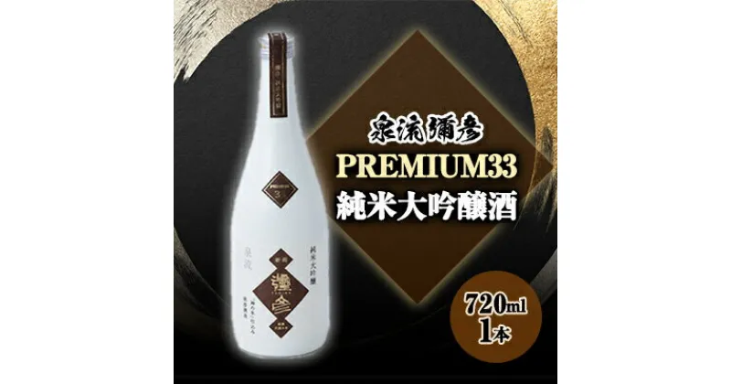 【ふるさと納税】泉流　彌彦 PREMIUM33　純米大吟醸酒　720ml　1本【1381489】