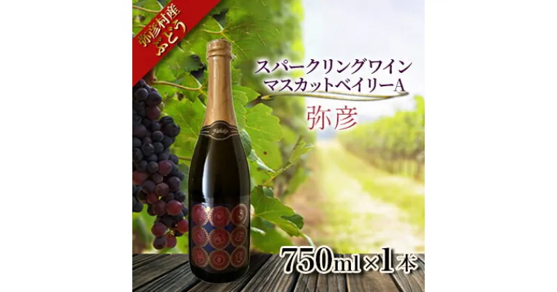 【ふるさと納税】弥彦村産ぶどう　スパークリングワイン　マスカットベイリーA 弥彦　750ml【1465543】