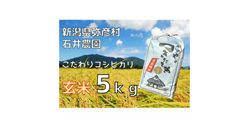 【ふるさと納税】【新米】新潟県弥彦村石井農園　令和6年産コシヒカリ【玄米 5kg】【1508844】