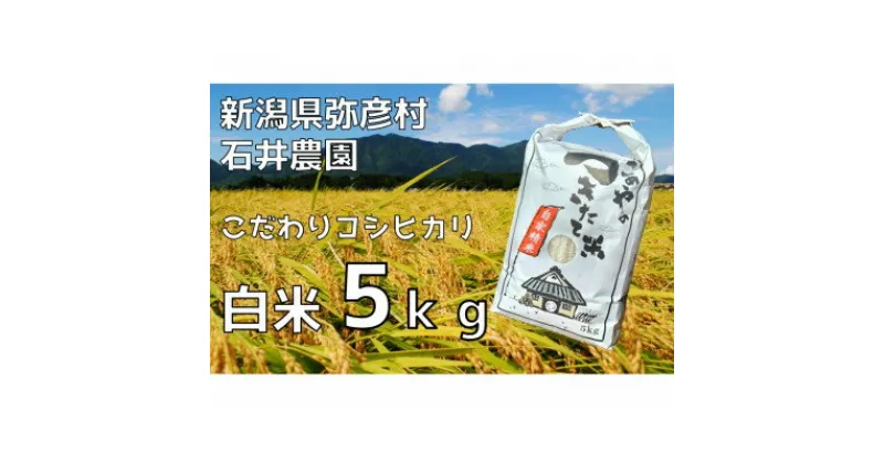 【ふるさと納税】【新米】新潟県弥彦村石井農園　令和6年産コシヒカリ【白米 5kg】【1508845】