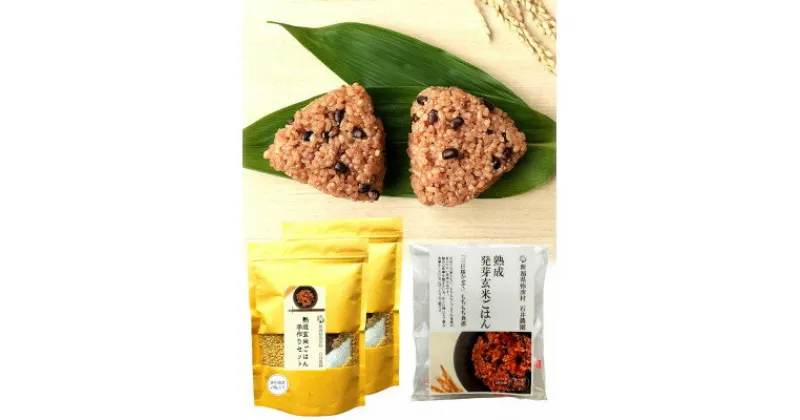 【ふるさと納税】【熟成玄米ご飯手作りセット】2袋と【熟成発芽玄米ご飯パック】3個セット　新潟県弥彦村産コシヒカリ【1522134】