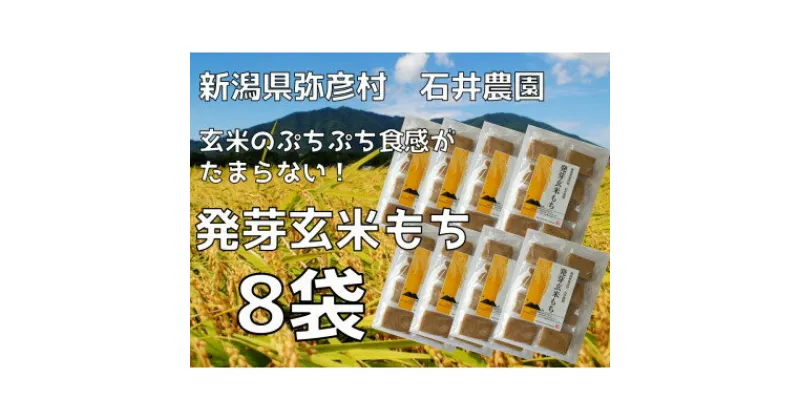 【ふるさと納税】ぷちぷち食感がたまらない「発芽玄米餅」　8袋　新潟県弥彦村産「こがねもち」100%使用【1554476】