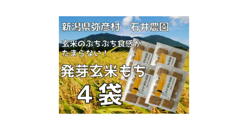 【ふるさと納税】ぷちぷち食感がたまらない「発芽玄米餅」　4袋　新潟県弥彦村産「こがねもち」100%使用【1554473】