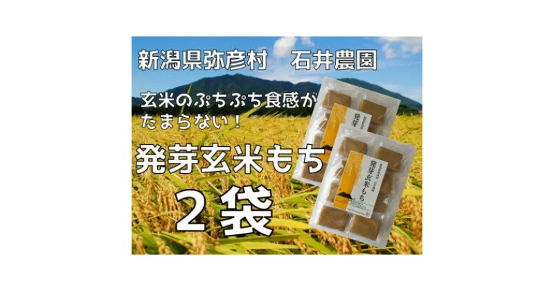 【ふるさと納税】ぷちぷち食感がたまらない「発芽玄米餅」　2袋　新潟県弥彦村産「こがねもち」100%使用【1554472】