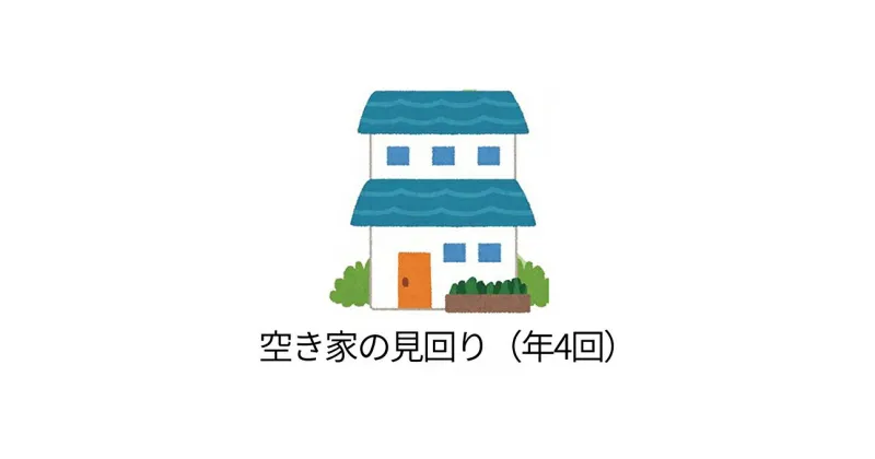 【ふるさと納税】空き家見回りサービス　チケット・代行・管理