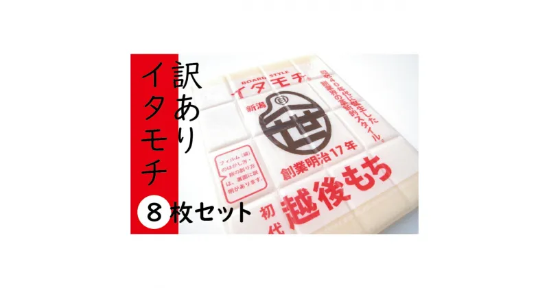 【ふるさと納税】訳ありイタモチ（越後もち）8枚セット　創業明治17年　渡英商店　謹製　 越後もち 幻 超ロングセラー レジェンド おいしい リピーター 個性 甘い 真空パック ボイル 殺菌 デンプン 正月 板チョコ 簡単