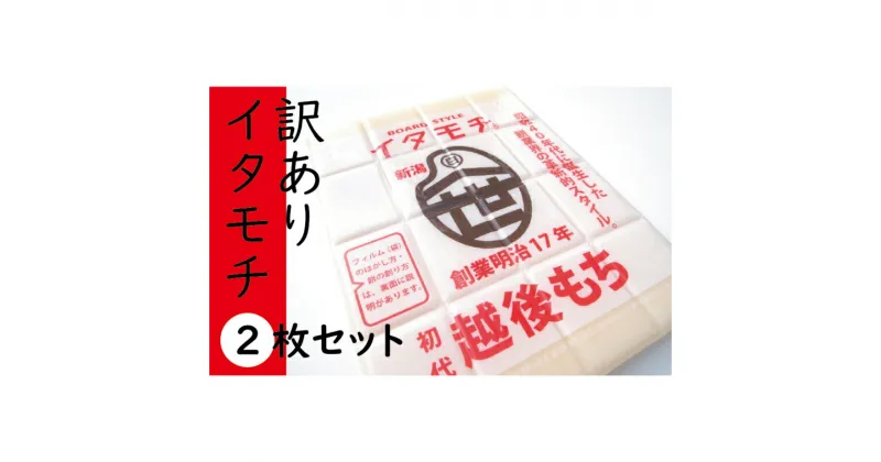 【ふるさと納税】訳ありイタモチ（越後もち）2枚セット　創業明治17年　渡英商店　謹製　餅・もち・お餅・おもち