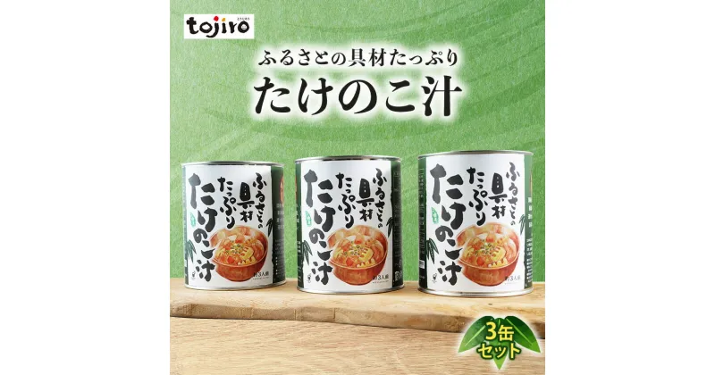 【ふるさと納税】ふるさとの具材たっぷり　たけのこ汁　3缶セット　田上町