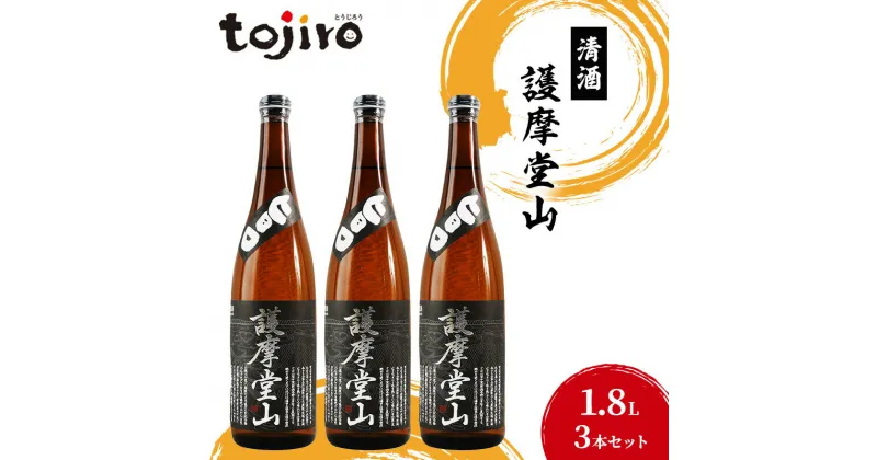 【ふるさと納税】清酒　護摩堂山1.8L　3本セット　田上町