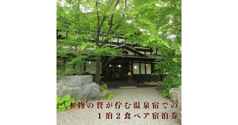 【ふるさと納税】新潟 宿泊券 御神楽温泉 《ブナの宿「小会瀬」 1泊2食付 ペア 宿泊券》新潟県 阿賀 温泉 食事付 国内 旅行 観光 貸切露天風呂 純和風