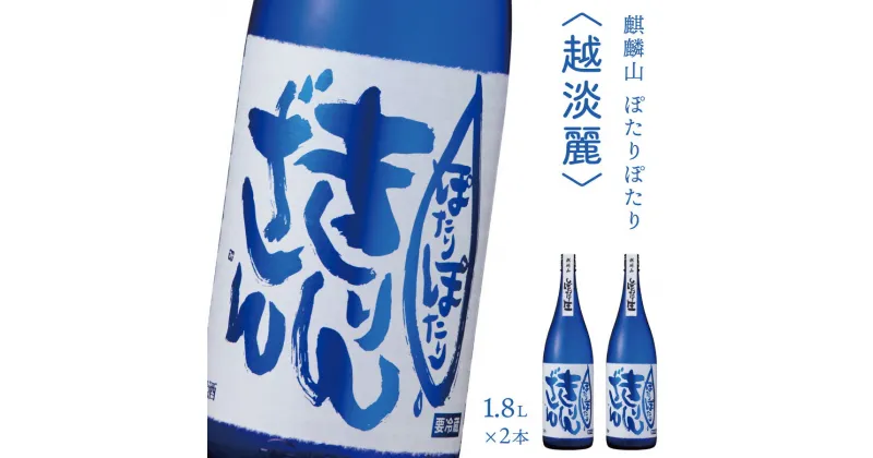 【ふるさと納税】日本酒 新潟 《麒麟山》 1800ml 2本 セット ぽたりぽたりきりんざん 越淡麗 原酒 生 | 純米吟醸 国産米使用 精米歩合55% 阿賀 清酒 地酒 ギフト お歳暮 プレゼント 送料無料