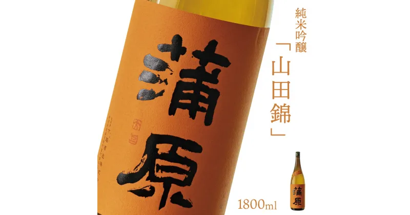 【ふるさと納税】日本酒 新潟 《下越酒造》 1800ml 蒲原 純米吟醸 生 原酒 山田錦 | 国産米使用 精米歩合50％ 阿賀 清酒 地酒 ギフト お歳暮 プレゼント 送料無料