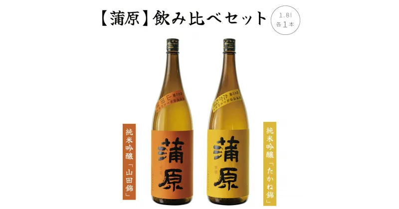 【ふるさと納税】日本酒 飲み比べ 2本 セット 1800ml 新潟 《下越酒造》 蒲原 山田錦 たかね錦 純米吟醸 原酒 生 | 1.8L 国産米使用 精米歩合50％ 無濾過袋取り生原酒 阿賀 清酒 地酒 ギフト プレゼント 送料無料