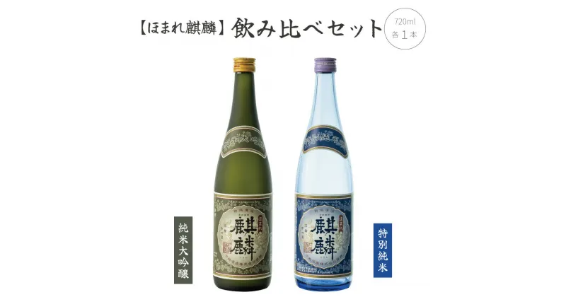 【ふるさと納税】日本酒 飲み比べ 2本 セット 720ml 新潟 《下越酒造》 ほまれ麒麟 山田錦 五百万石 純米大吟醸 特別純米 | 国産米使用 阿賀 清酒 地酒 ギフト プレゼント 送料無料 くらマスター 金賞