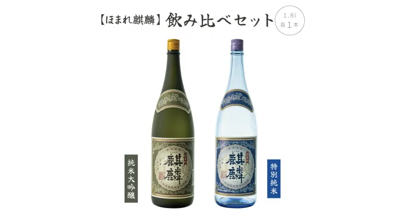 【ふるさと納税】日本酒 飲み比べ 2本 セット 1800ml 新潟 《下越酒造》 ほまれ麒麟 山田錦 五百万石 純米大吟醸 特別純米 | 国産米使用 阿賀 清酒 地酒 ギフト プレゼント 送料無料 くらマスター 金賞