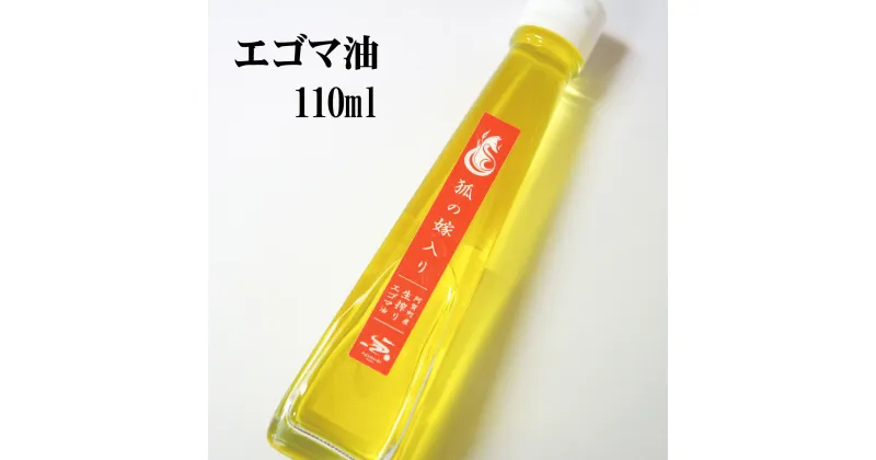 【ふるさと納税】 えごま油 国産 低温圧搾 新潟 阿賀 エゴマ 調味料 110ml × 1本 北越ファーム 送料無料