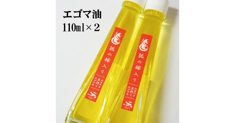 【ふるさと納税】 えごま油 国産 低温圧搾 新潟 阿賀 エゴマ 調味料 110ml × 2本 セット 北越ファーム 送料無料