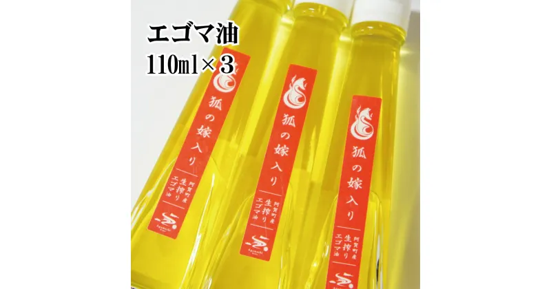 【ふるさと納税】 えごま油 国産 低温圧搾 新潟 阿賀 エゴマ 調味料 110ml × 3本 セット 北越ファーム 送料無料